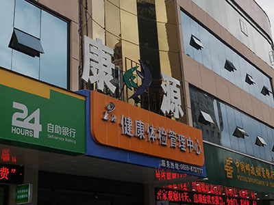 儿童樱花草视频在线观看www波多野结衣厂家安装在康源健康体检管理中心一台 儿童樱花草视频在线观看www波多野结衣厂家安装在康源健康体检管理中心一台